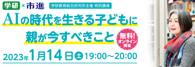 学研教育総合研究所主催 特別講...