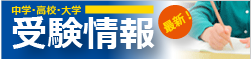 ＜中学受験・高校受験・大学受験...