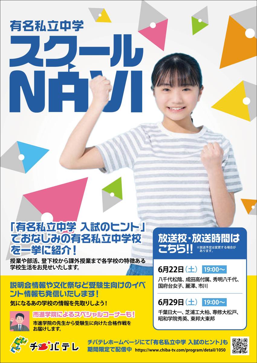 チバテレ×私立中学×市進 「有...