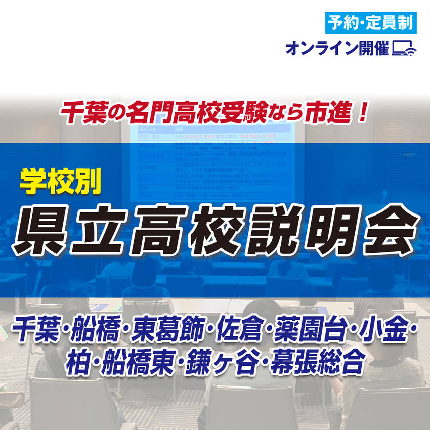 千葉県県立高校説明会を学校別に...