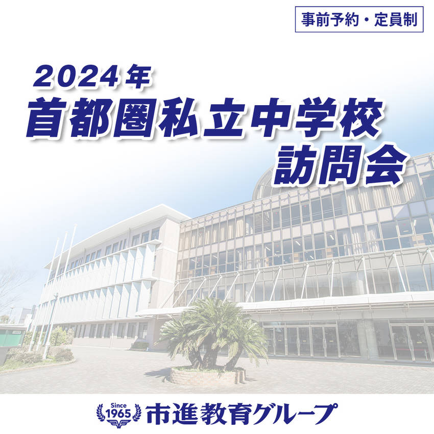 首都圏私立中学校学校訪問会 /...