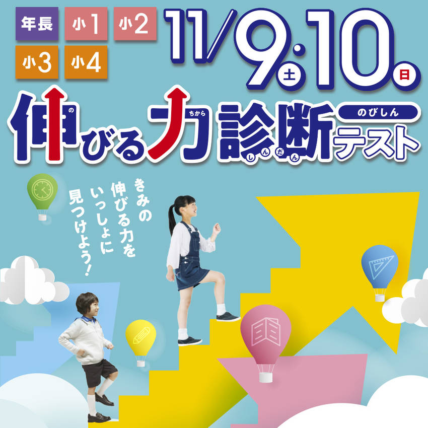 年長～小４ 伸びる力診断テスト...