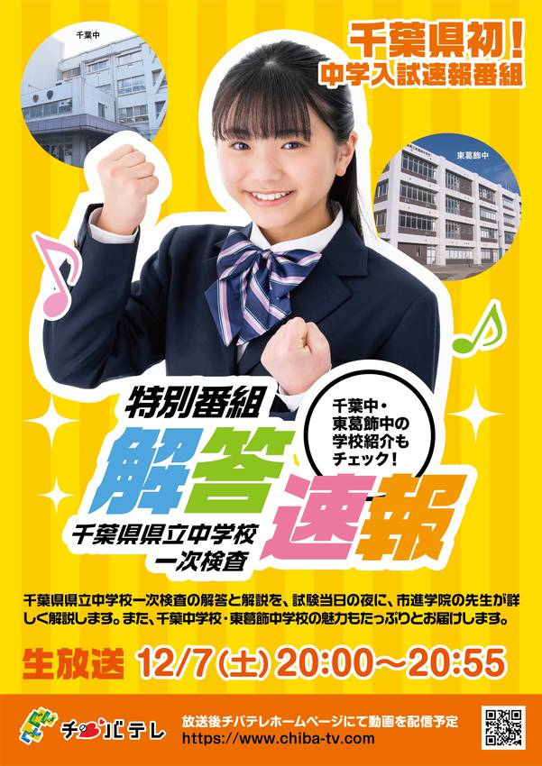 千葉県県立中学校 1次検査（千...