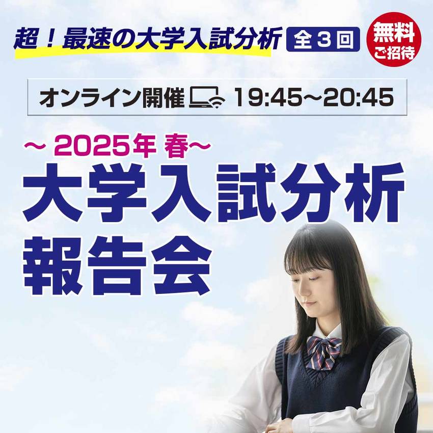 最速の2025年大学入試分析報...