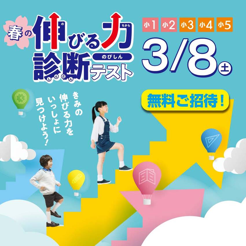 「伸びる力診断テスト」（のびし...