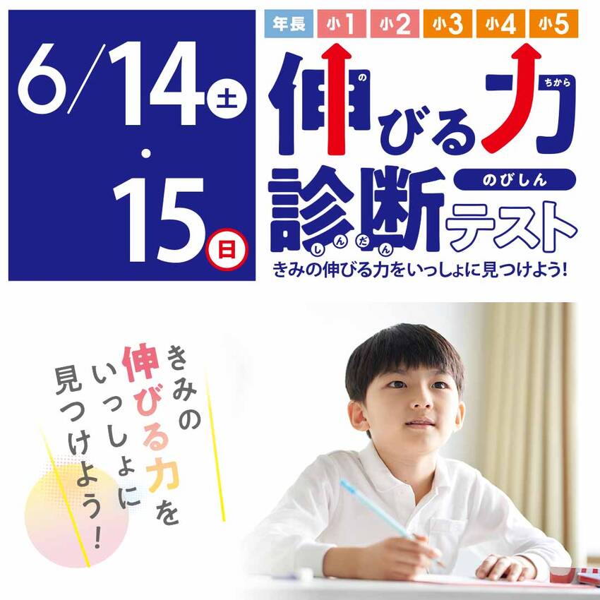 「のびしん」（伸びる力診断テス...