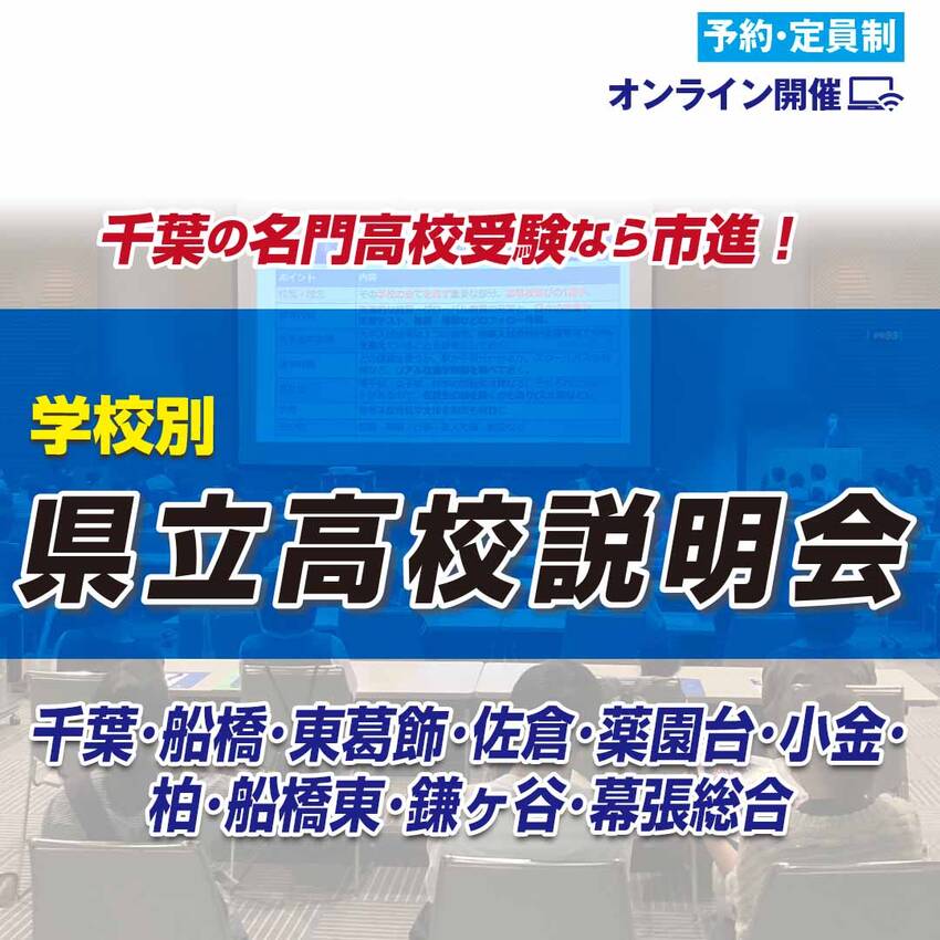千葉県名門高校説明会　千葉高校...