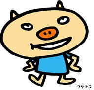 【ワケトン】