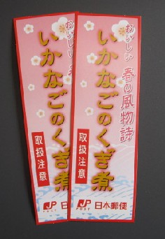 届いておりますか、くぎ煮のシー...