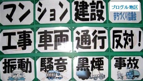 マンション建設反対運動
