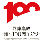 兵庫高校創立１００周年記念事業...