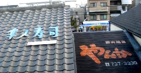 屋根の上の看板