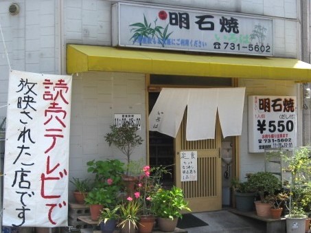 ＜マスコミな看板＞＠明石焼【い...