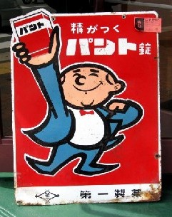 ＜レトロな看板＞＠古着屋「楽園...