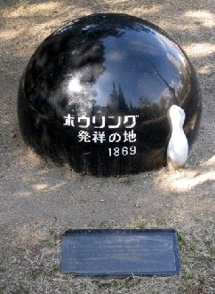 ボーリングの日