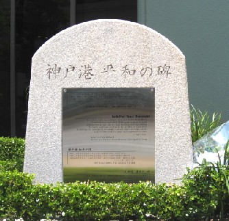 神戸港「平和の碑」