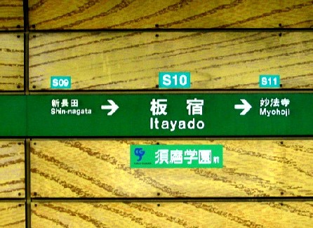 ＜板宿駅＞＠神戸市営地下鉄