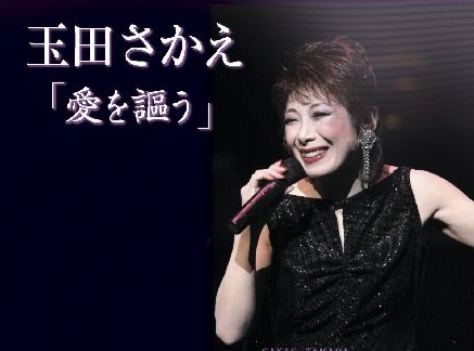 玉田さかえ「愛を謳う」