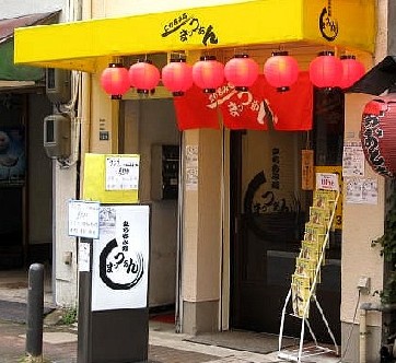 立ち呑み処「まっつぁん」中央区...