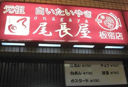 白いたいやき【尾長屋】須磨区平...