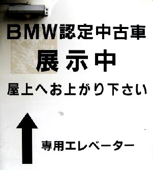 ＢＭＷ認定中古車