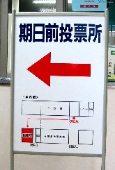 期日前投票