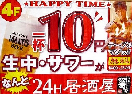 ＜看板＞＠２４Ｈ居酒屋【響屋】