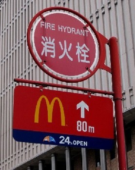 こんなところにマクドナルドの看...