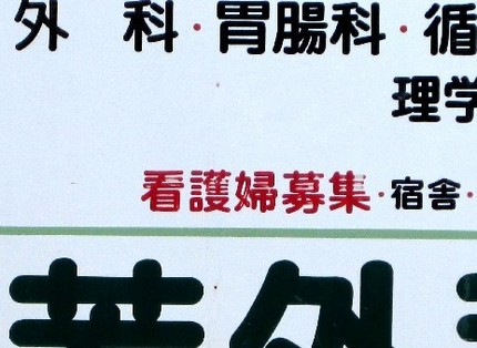 ＜看板＞（２）