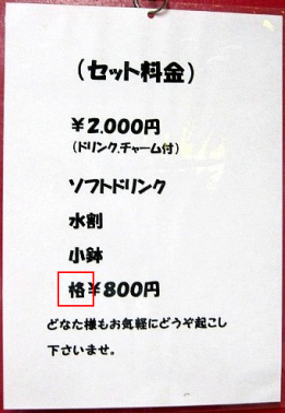 ＜スナックの料金表＞