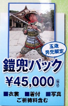 ＜七五三の鎧兜パック＞＠湊川神...