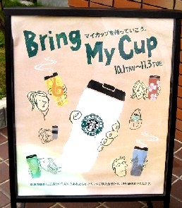＜マイカップ＞＠スターバックス