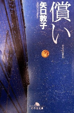 『償い』矢口敦子（幻冬舎文庫）