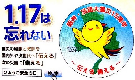 阪神淡路大震災から１５年