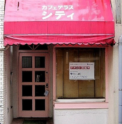 閉店＠カフェテラス【シティ】中...