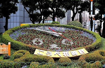 神戸花時計（１２）【神戸ファッ...