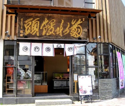 瓦煎餅【菊水總本店】再開