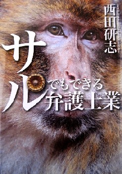 『サルでもできる弁護士業』西田...