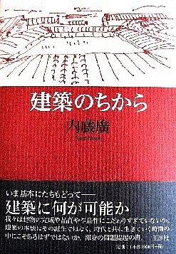 『建築のちから』内籐廣（王国社...