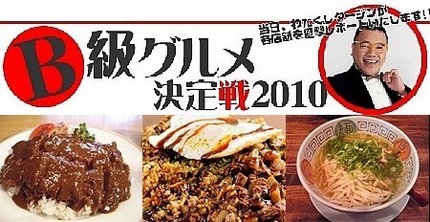「Ｂ級グルメ決定戦２０１０」開...