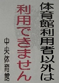 ＜貼り紙＞（２）
