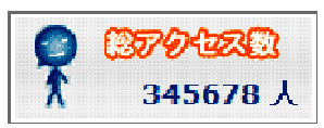 ＜キリ番＞（２）総アクセス数【...