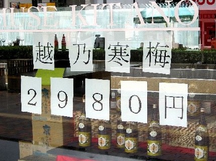 ＜越乃寒梅＞