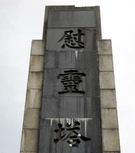 ＜慰霊塔＞