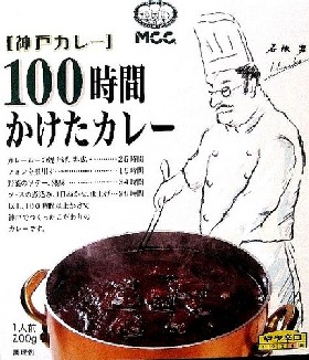 レトルトカレー（６）＠ＭＣＣ食...