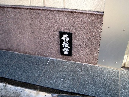 ＜石敢當＞