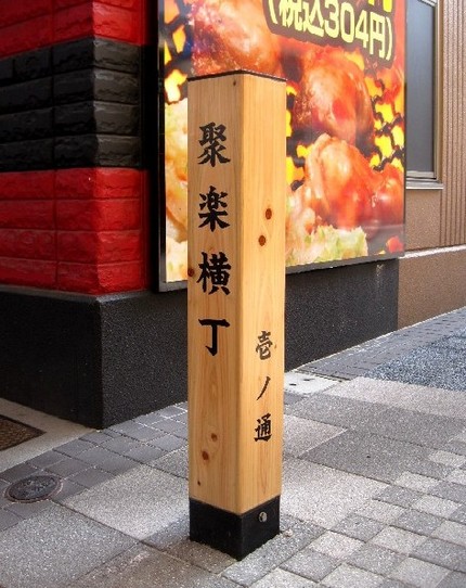 神戸ご当地（４３）【聚楽横丁】...