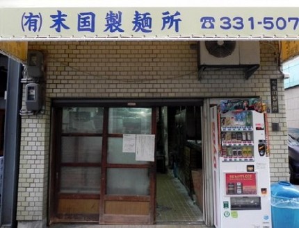 ＜製麺所の閉店＞＠【末国製麺所...