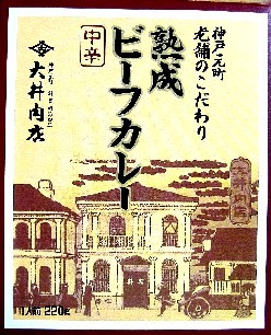 レトルトカレー（１７）＠大井肉...