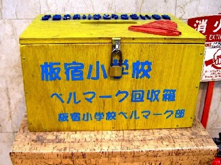 ＜ベルマーク運動＞